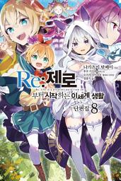 Icon image Re : 제로부터 시작하는 이세계 생활: Re : 제로부터 시작하는 이세계 생활 단편집 8