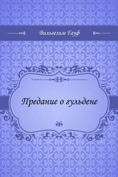 Icon image Предание о гульдене