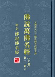 图标图片“佛說萬佛名經【上冊漢語拼音】: EB024B1【懺本系列】”