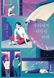 Icon image 우리에게 허락된 미래