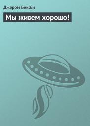 Icon image Мы живем хорошо!