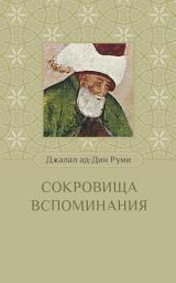 Icon image Сокровища вспоминания
