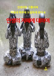 Icon image 인생이란 고통이며 마침내 허무에 도달하게 된다-8 _인생의 지혜에 대하여