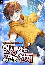 Icon image 현생 사는 만능 천재 5권
