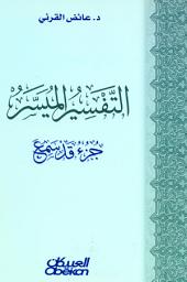 Icon image التفسير الميسر : جزء قد سمع