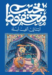 Icon image ليالي ألف ليلة