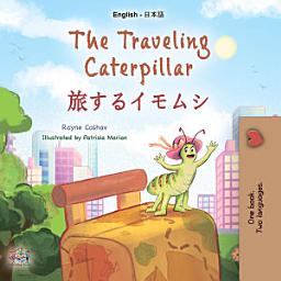 Icon image The traveling caterpillar 旅するイモムシ: English Japanese Bilingual Book for Children