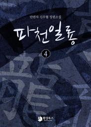 Icon image 파천일룡 4