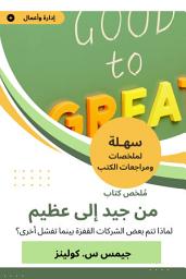 Icon image ملخص كتاب من جيد إلى عظيم: لماذا تتم بعض الشركات القفزة بينما تفشل أخرى؟