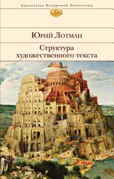 Icon image Структура художественного текста