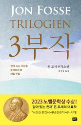 Icon image 3부작