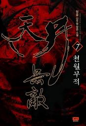 Icon image 천월무적 7