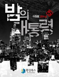 Icon image 밤의 대통령 2부 2 - 이원호 장편소설