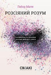Icon image Розсіяний розум: Походження та зцілення розладу дефіциту уваги