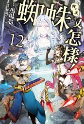 Icon image 轉生成蜘蛛又怎樣！