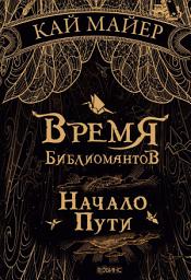 Icon image Время библиомантов. Начало пути