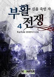 Icon image 부활전쟁[신을 죽인 자] 4권