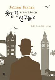 Icon image 용감한 친구들 2: Arthur&George