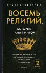 Icon image Восемь религий, которые правят миром. Все об их соперничестве, сходстве и различиях