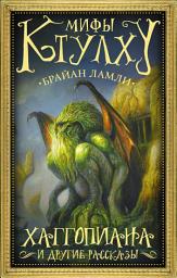 Icon image Мифы Ктулху. Хаггопиана и другие рассказы