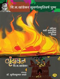 Icon image VRUNDAVAN - V. S. KHANDEKAR , Edited by - Dr. SUNILKUMAR LAVATE | वृंदावन - वि. स. खांडेकर , डॉ. सुनीलकुमार लवटे