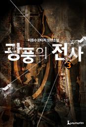 Icon image 광풍의 전사 3권