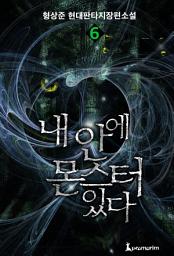 Icon image 내 안에 몬스터있다 6권