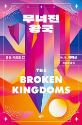 Icon image 무너진 왕국: 유산 시리즈2