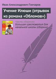 Icon image Учение Илюши (отрывок из романа «Обломов»)