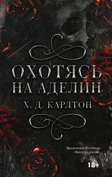 Icon image Охотясь на Аделин