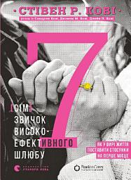 Icon image 7 звичок високоефективного шлюбу