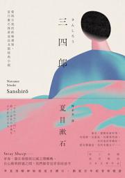 Icon image 三四郎【愛藏版】: 愛與自我的終極書寫，夏目漱石探索成長本質經典小說