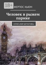 Icon image Человек в рыжем парике. Серия «Мир детектива»