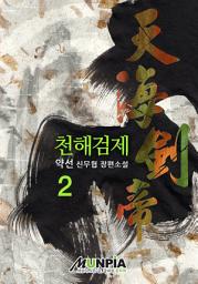 Icon image 천해검제(天海劍帝) 2권