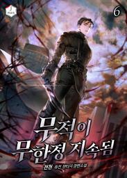Icon image 무적이 무한정 지속됨 6권