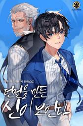 Icon image 던전을 만든 신이 보인다 8권