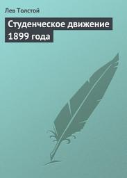 Icon image Студенческое движение 1899 года
