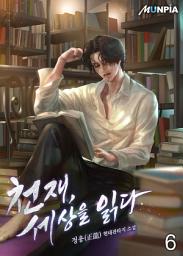 Icon image 천재, 세상을 읽다 6권