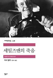 Icon image 세일즈맨의 죽음