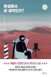 Icon image 화성에서 살 생각인가?