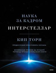 Icon image Интерстеллар. Наука за кадром
