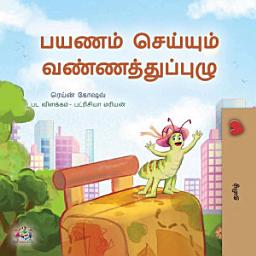 Icon image பயணம் செய்யும் கம்பளிப்பூச்சி: The traveling caterpillar - Tamil edition
