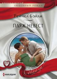Icon image Пляж невест