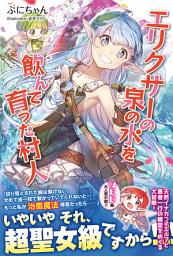 Icon image エリクサーの泉の水を飲んで育った村人【電子版特典付】