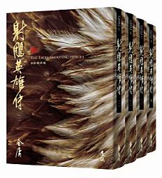 Icon image 射鵰英雄傳(全四冊，藏金映象新修版)