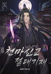 Icon image 천마신교 절대기재 8권