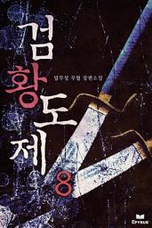 Icon image 검황도제 8