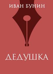 Icon image Дедушка