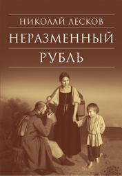 Icon image Неразменный рубль: Повести и рассказы