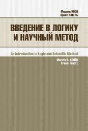 Icon image Введение в логику и научный метод